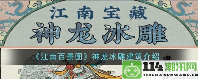 《江南百景图》神龙冰雕建筑详细解析与设计理念分享