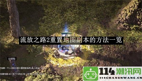 《流放之路2》地图副本重置的全方位指南与技巧分享