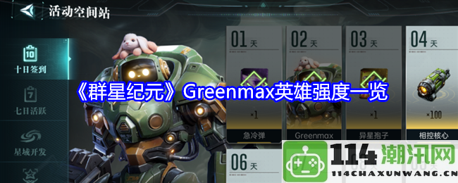 《群星纪元》中Greenmax英雄的实力分析与强度汇总