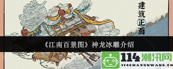 《江南百景图》中神龙冰雕的独特魅力与艺术价值分析