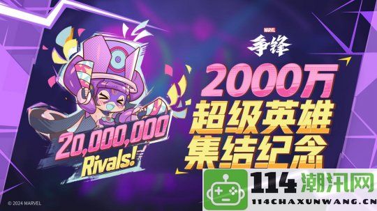 《漫威争锋》玩家人数已超2000万，冬季盛典活动即将震撼上线！