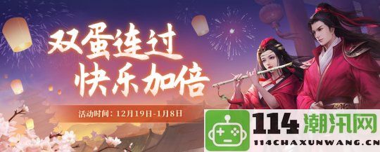 双蛋同庆 祝福加倍 《剑网2》年末回馈活动今日隆重启动