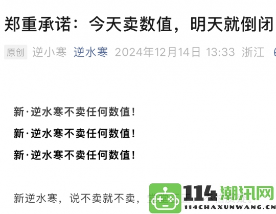 革新之举！逆水寒公开“底裤”后台权限，策划立下字据引发广泛关注？