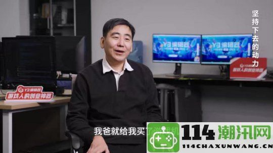 三十多岁游戏创业者的心路历程：在43岁这年，父母与伴侣一句“别怕”让我坚定前行