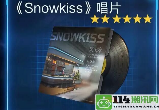 星球重启拉贡雪山Snowkiss唱片获取方法：战斗中的操控与反操控技巧解析