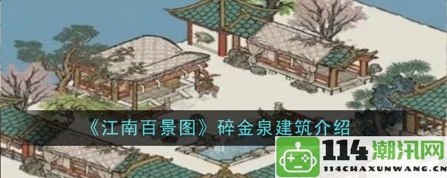 《江南百景图》中碎金泉建筑的详细介绍与赏析