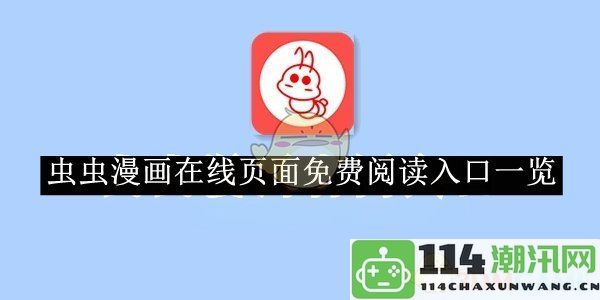 《虫虫漫画》免费在线阅读入口汇总与使用指南