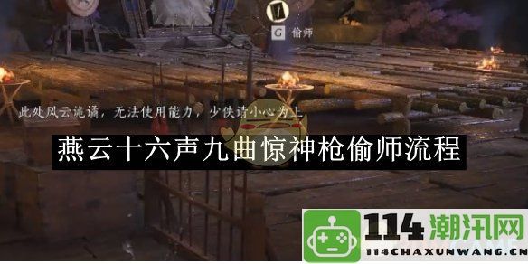 《燕云十六声》九曲惊神枪的偷师攻略及详细流程解析