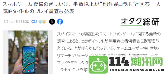 最新日媒调查显示超过一半玩家重返手游因看中感兴趣IP的联动合作