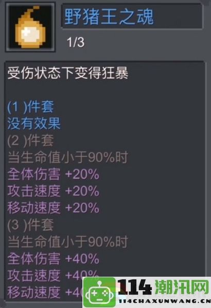 元气骑士前传野猪王套装实力评测：全面攻略助你快速提升游戏意识