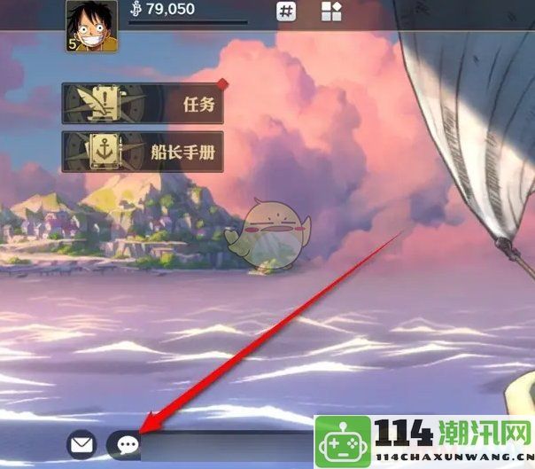 《航海王壮志雄心》中的陌生消息提示功能开闭技巧与步骤详解