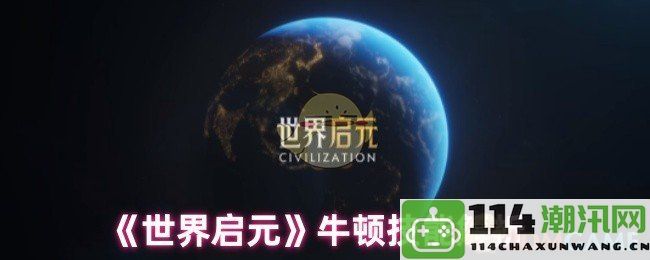 《世界启元》关于牛顿技能的详细解析与攻略