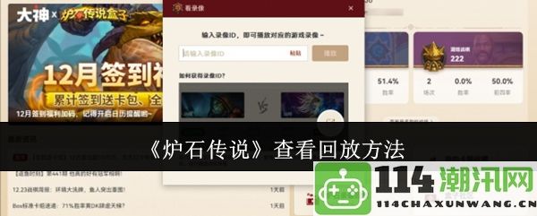 《炉石传说》如何查看游戏回放的详细步骤与方法
