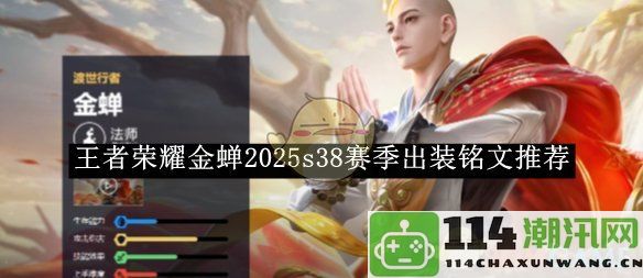 《王者荣耀》金蝉2025s38赛季最优出装及铭文全面解析推荐