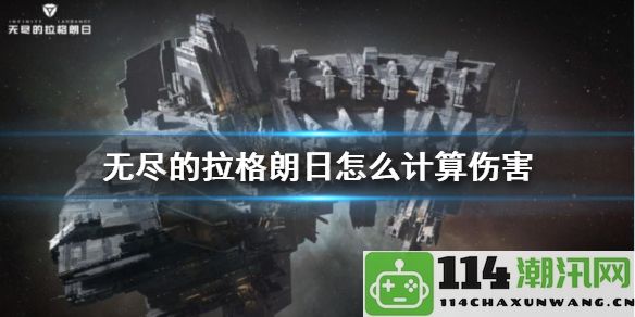 无尽的拉格朗日伤害计算指南：揭示游戏中最强的任务链和策略