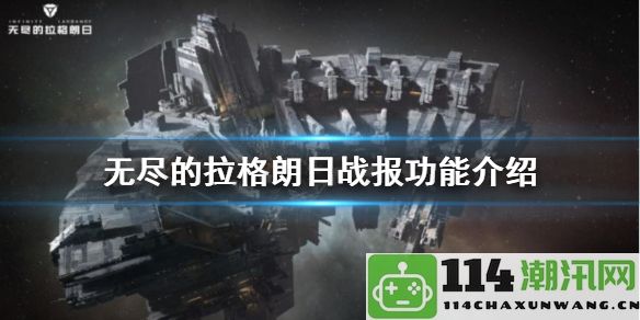 无尽的拉格朗日战报使用技巧分享：宠物天赋树全面解锁攻略