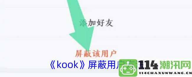 《kook》屏蔽用户方法