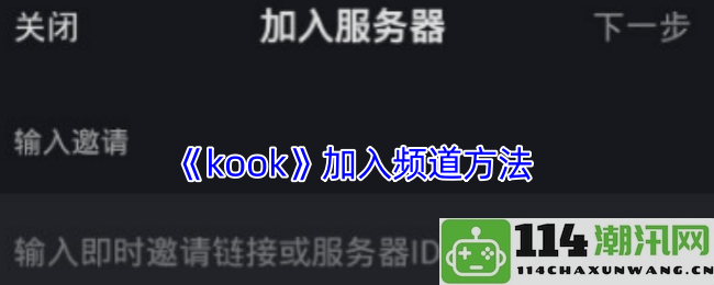 《kook》加入频道方法