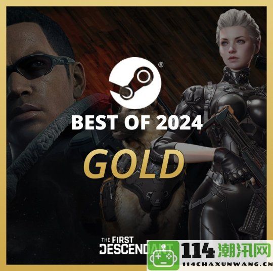 《第一后裔》获2024年Steam金奖官方发文感谢玩家