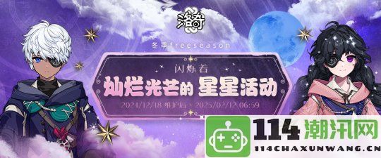 《洛奇》闪烁着灿烂光芒的星星 冬季福利活动火热进行中！