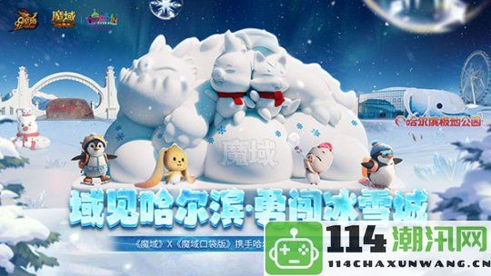 亮相太阳岛雪博会！《魔域》携手哈尔滨文旅开启冰雪冒险季