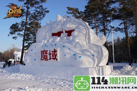 亮相太阳岛雪博会！《魔域》携手哈尔滨文旅开启冰雪冒险季