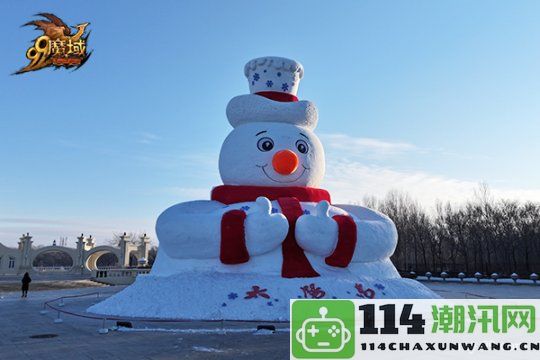 亮相太阳岛雪博会！《魔域》携手哈尔滨文旅开启冰雪冒险季