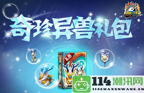 《跑跑卡丁车》奇珍异兽礼包兑换开启 仙界四不像 迅首次登场