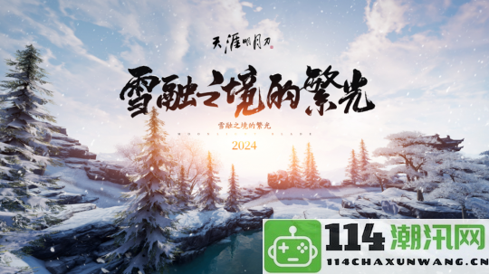 把冰雪静音，倾听江湖动听声音！