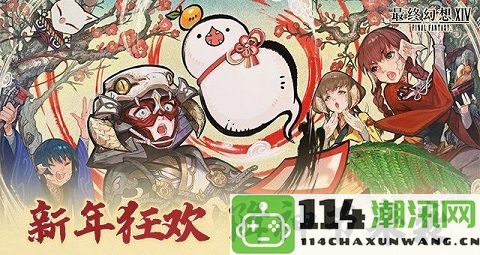 新年欢庆，《最终幻想14》降神节火热活动即将开启！