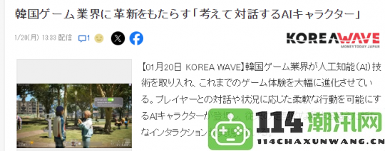 韩国游戏产业积极推动AI创新强调自律与思考的对话型智能角色