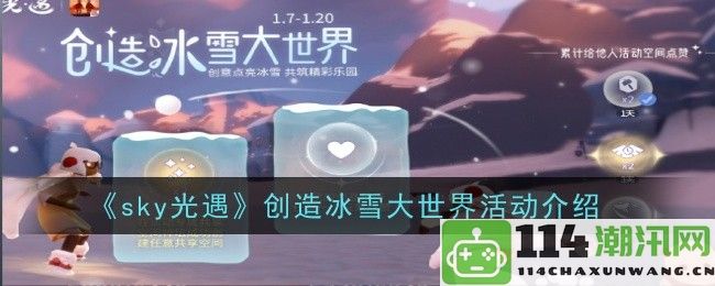 《sky光遇》冰雪奇缘活动大全：探索冰雪大世界的乐趣与挑战