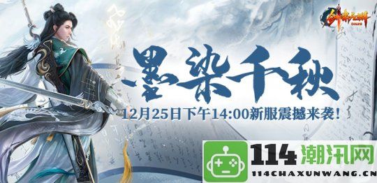 《剑啸九州》冬日新服“墨染千秋”12月25日开启，冰雪世界等你征途！