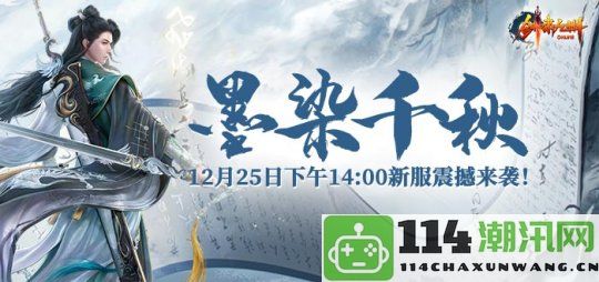 《剑啸九州》冬日新服“墨染千秋”12月25日开启，冰雪世界等你征途！