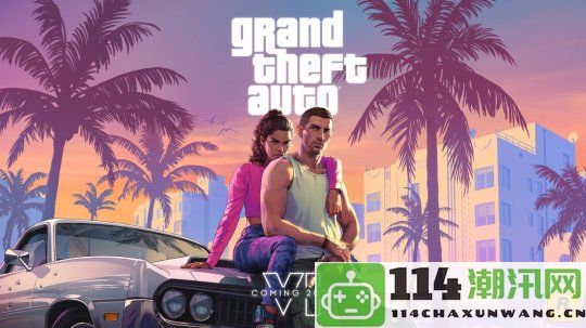 Take-Two：《GTA6》值得等待！更大更好更美