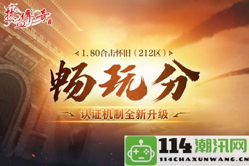 《热血传奇》重温经典！1.80合击怀旧12月27日开服！