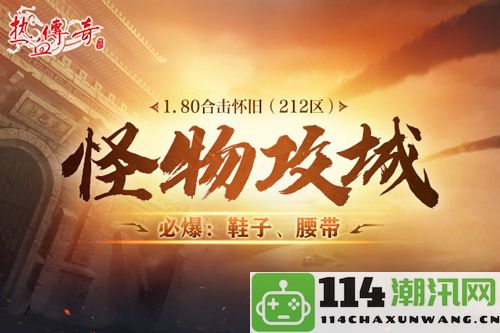 《热血传奇》重温经典！1.80合击怀旧12月27日开服！