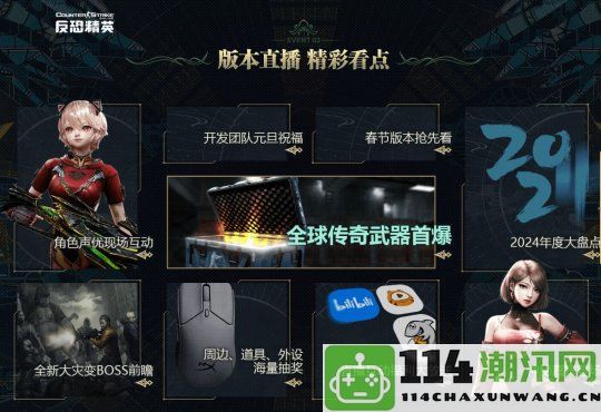 蛇年传奇武器前瞻《反恐精英Online》元旦特别直播即将开启