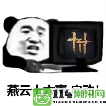 网易拿出了年底王炸产品！燕云十六声，国产顶级的纯正武侠