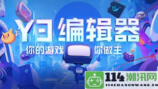 致聚光灯外的创作者们_Y3编辑器