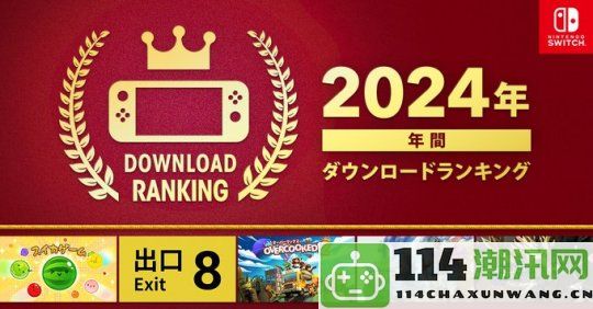 任天堂发布Switch 2024年度下载排行榜 《西瓜游戏》第一