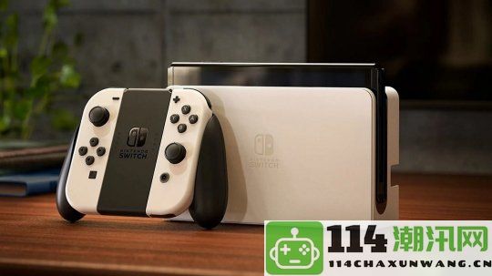 外媒称任天堂Switch 2或将于2025年3月28日发售