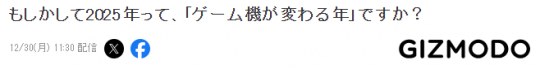 游戏机业界新年展望2025或成游戏机变革之年