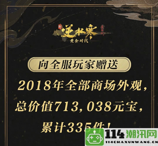 免费送7000万玩家全年外观，逆水寒“掀桌式发福利”突破网游天花板！