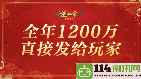 免费送7000万玩家全年外观，逆水寒“掀桌式发福利”突破网游天花板！