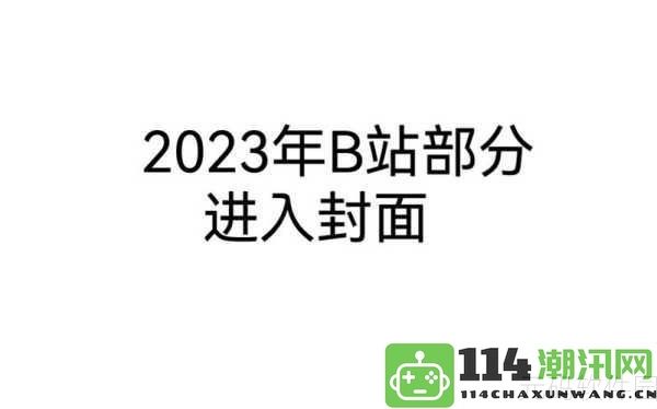 2023年B站免费推广渠道最新分享，让你的内容更受欢迎