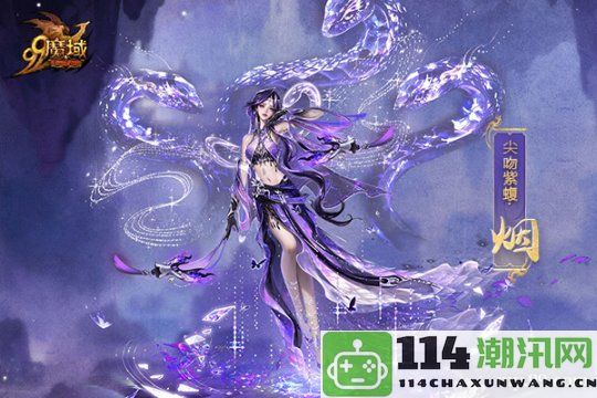 《魔域》甄选蛇年兽精美原画盛大发布，灵曦祈愿赢取万元奢华“金”品喜礼