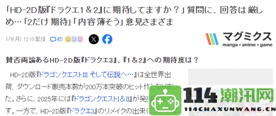 《勇者斗恶龙》HD_2D版首两部热度如何1代人气不佳引发讨论