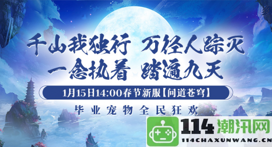 1月15日【问道苍穹】盛大开启，引领《剑啸九州》全新服务器潮流！