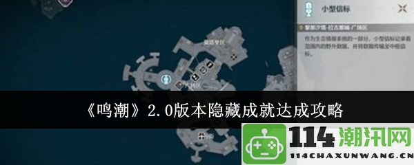 《鸣潮》2.0版本隐秘成就达成全攻略指南，助你轻松突破游戏挑战